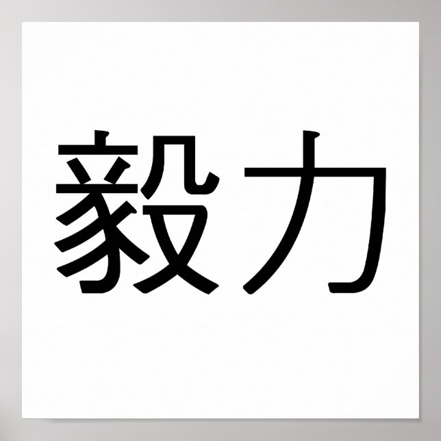 Kinesisk symbol för uthållighet poster (Framsidan)