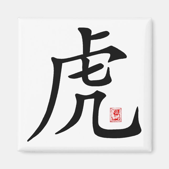 Kinesisk tigerkalligrafi magnet (Framsidan)