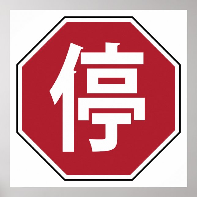 Kinesisk Trafikkontroll Hanzi Gatuskylt 停 Poster (Framsidan)