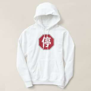Kinesisk trafikstoppskylt på Hanzi Street 停 Hoodie