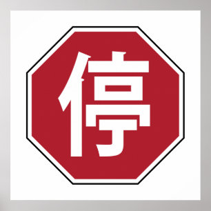 Kinesisk trafikstoppskylt på Hanzi Street 停 Poster