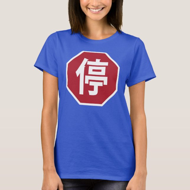 Kinesisk trafikstoppskylt på Hanzi Street 停 T Shirt (Framsida)