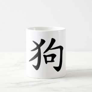 Kinesisk Zodiac - hund Kaffemugg