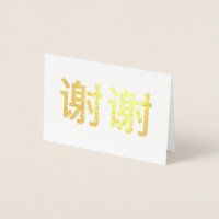 Kinesiska Kanji Tack 谢谢