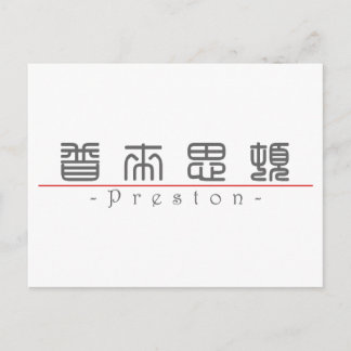 Kinesiska namn för Preston 22136_0.pdf Vykort