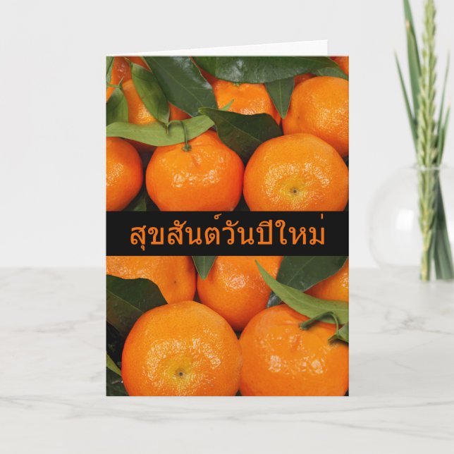 Kinesiska nyår på thailändska, citrusfrukt helgkort (Framsida)