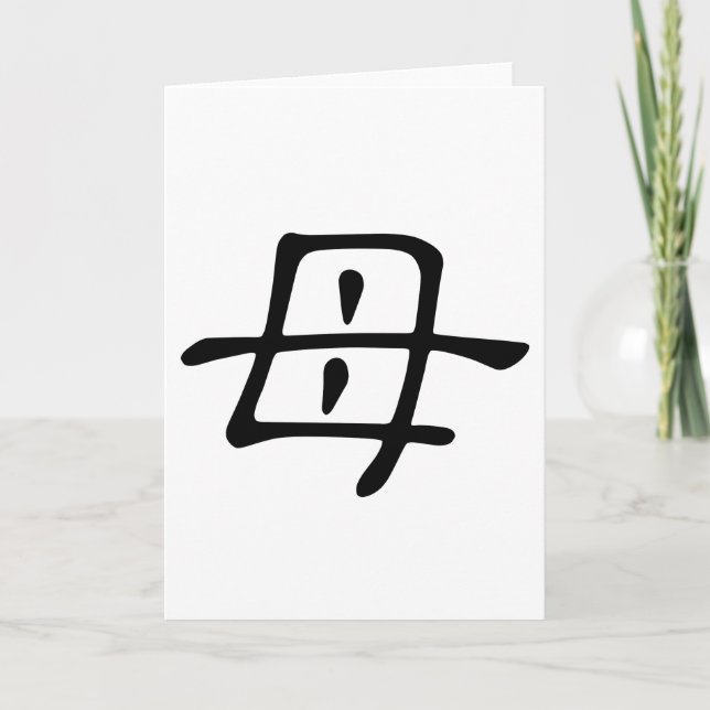 Kinesiska tecken: mu, betyder: mor kort (Framsida)