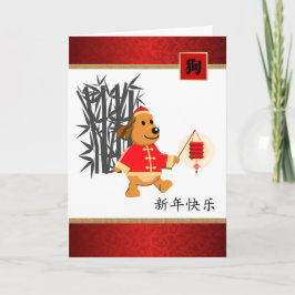 Kinesiskt år för Hund Greeting Cards på kinesiska Helgkort
