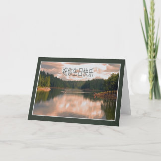 Kinesiskt födelsedagkort kort