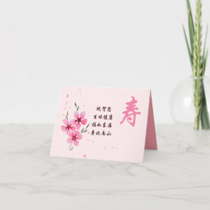 Kinesiskt födelsedagskort, Rosa Longevity Kort