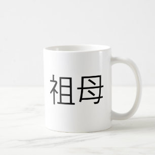 Kinesiskt symbol för farmor kaffemugg