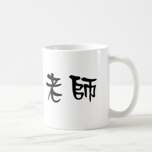 Kinesiskt symbol för lärare kaffemugg