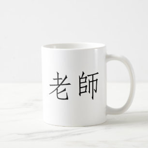 Kinesiskt symbol för lärare kaffemugg