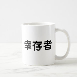 Kinesiskt symbol för överlevande kaffemugg