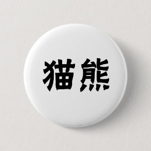 Kinesiskt symbol för panda knapp