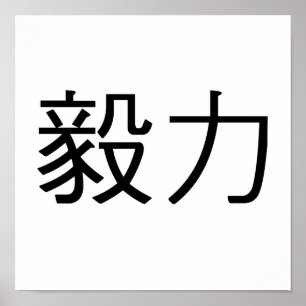 Kinesiskt symbol för perseverance poster