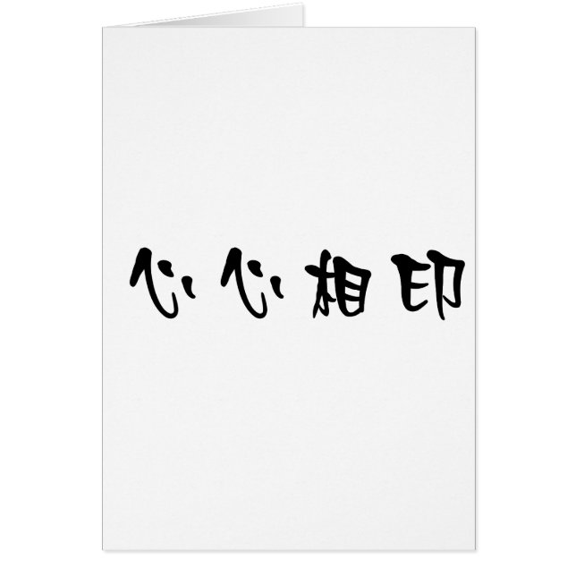 Kinesiskt symbol för soulmate hälsningskort (Framsidan)