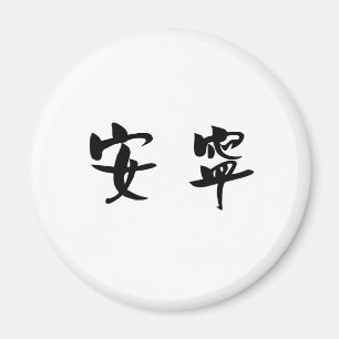 Kinesiskt symbol för tranquility, tranquillity magnet
