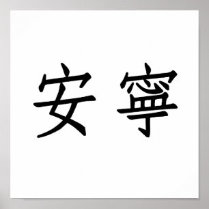 Kinesiskt symbol för tranquility, tranquillity poster