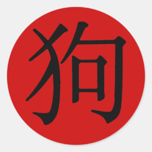 Kinesiskt tecken för Hund Runt Klistermärke