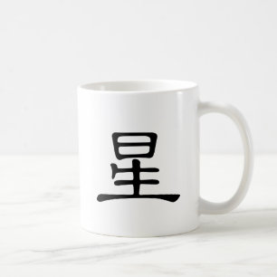 Kinesiskt tecken: xing som är menande: stjärna kaffemugg