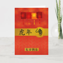 Kinesiskt zodiakår i tigerfödelsedagen helgkort