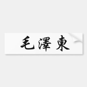 Kinesnamn av Mao Zedong (Tse-tung) Bildekal