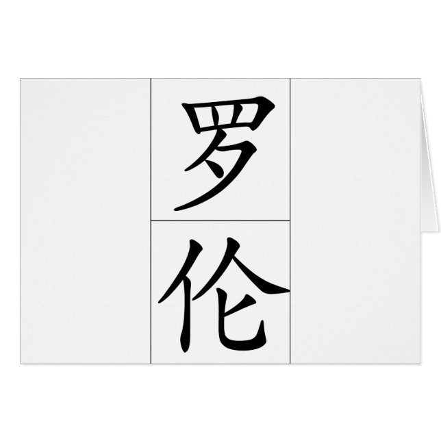 Kinesnamn för Lauren 20200_1.pdf Hälsningskort (Framsidan Horizontal)