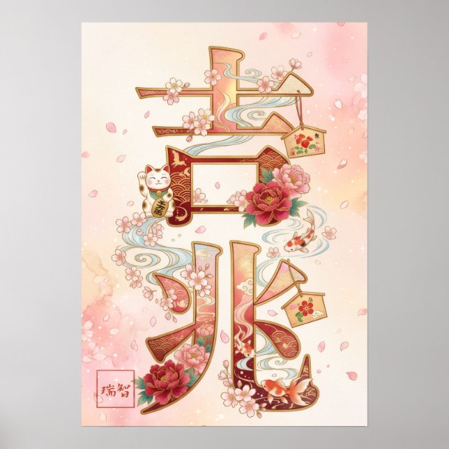 Kitcho: Calligraphy "Good Omen" 260020220 Poster (Framsidan)
