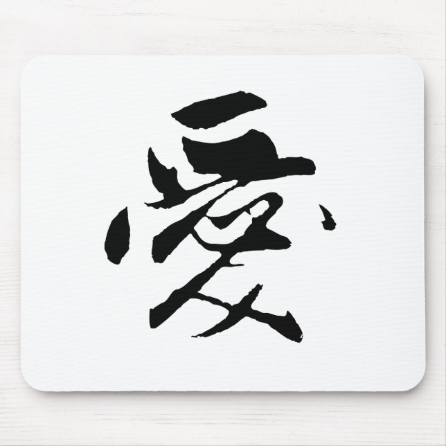 Klassisk kinesisk kalligrafi-Kärlek-#001- Musmatta (Framsidan)