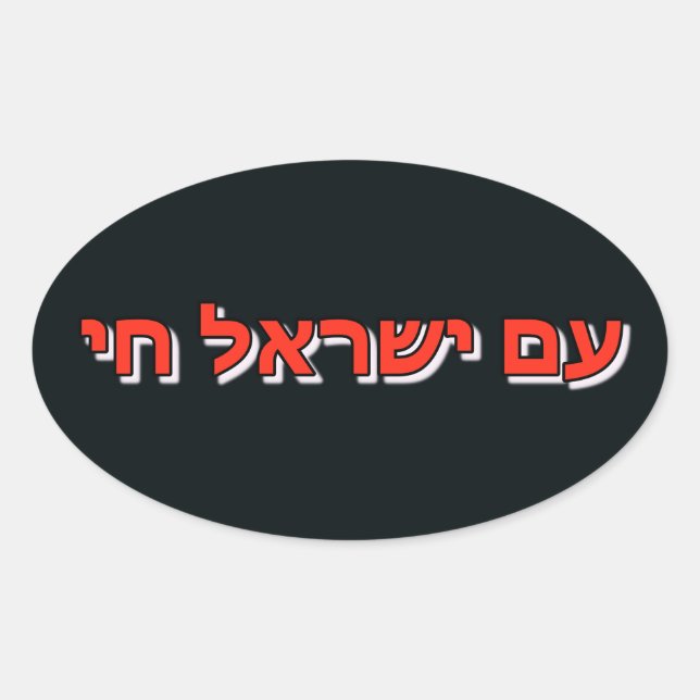 Klistermärke Am Yisrael Chai (Framsida)
