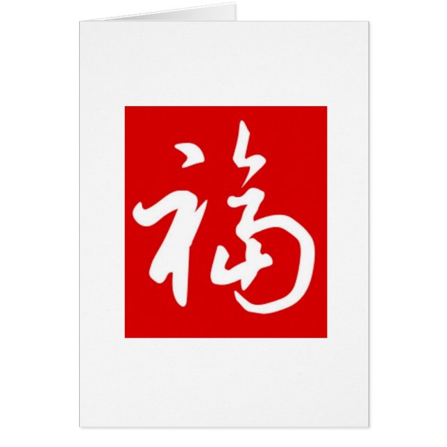 Knubbiga välsignelser för 福 (Fu)/kinesiskt Hälsningskort (Framsidan)