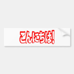 Konnichiwa! Japansk Hej! こ ん に ち Nihongo Bildekal