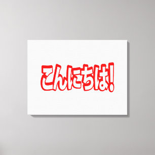 Konnichiwa! Japansk Hej! こ ん に ち Nihongo Canvastryck