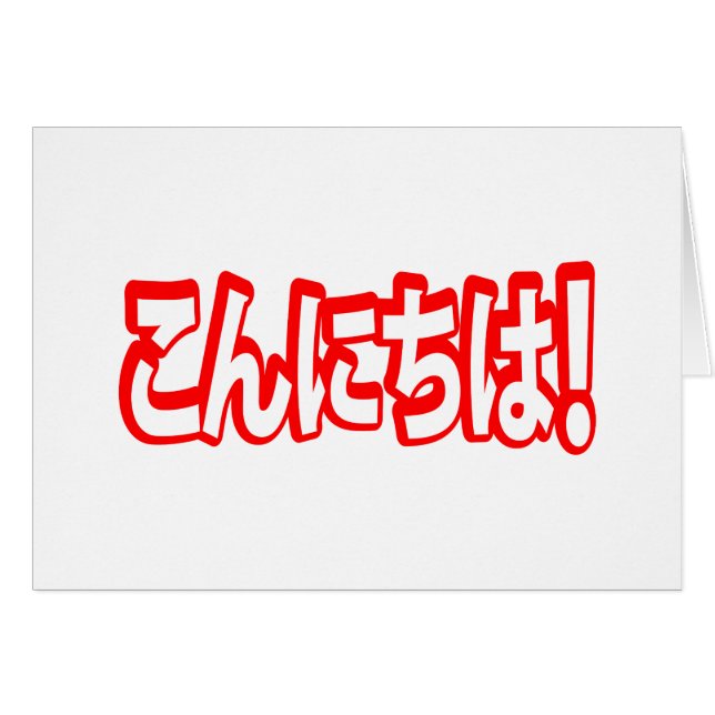 Konnichiwa! Japansk Hej! こ ん に ち Nihongo Hälsningskort (Framsidan Horizontal)