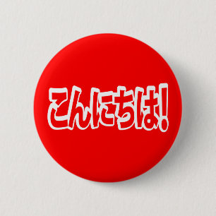 Konnichiwa! Japansk Hej! こ ん に ち Nihongo Knapp