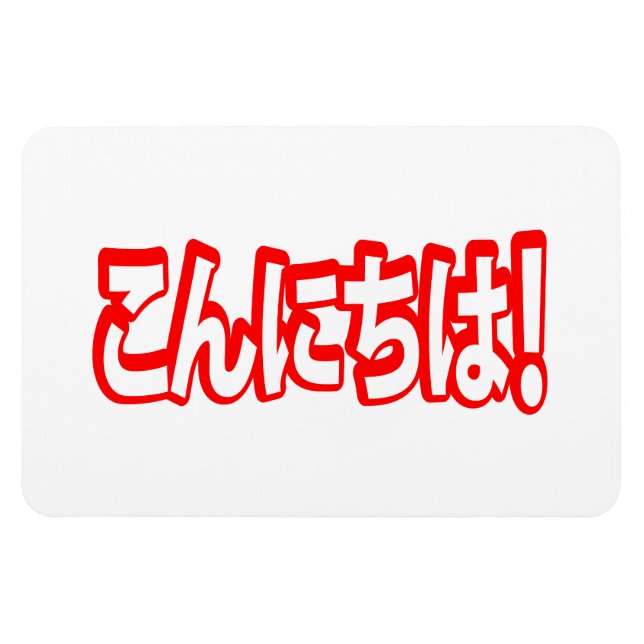 Konnichiwa! Japansk Hej! こ ん に ち Nihongo Magnet (Horisontell)