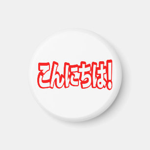 Konnichiwa! Japansk Hej! こ ん に ち Nihongo Magnet