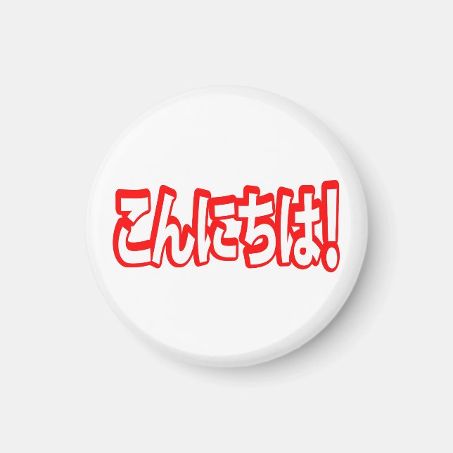 Konnichiwa! Japansk Hej! こ ん に ち Nihongo Magnet (Framsidan)