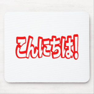 Konnichiwa! Japansk Hej! こ ん に ち Nihongo Musmatta