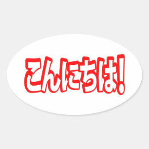 Konnichiwa! Japansk Hej! こ ん に ち Nihongo Ovalt Klistermärke