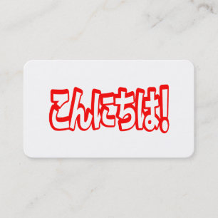 Konnichiwa! Japanska Hej! こんにちは Nihongo Språk Visitkort