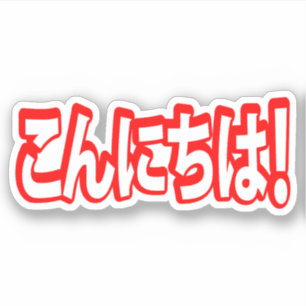 Konnichiwa! Japanska hejer! こんにちはNihongo Klistermärken