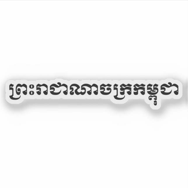 Konungariket Kambodja ... Khmer Script Klistermärken (Framsida)
