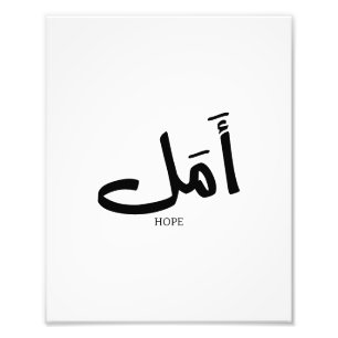 Kopia av hopp på arabisk kalligrafi أ م fototryck