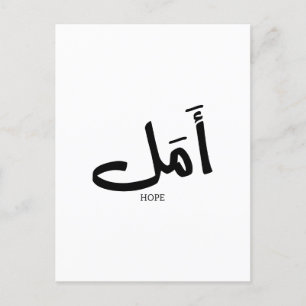 Kopia av hopp på arabisk kalligrafi أ م vykort