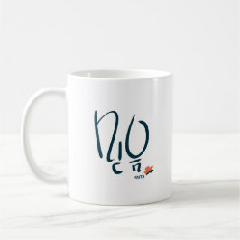 Korean “Faith” Calligraphy Mug (믿음) Kaffemugg
