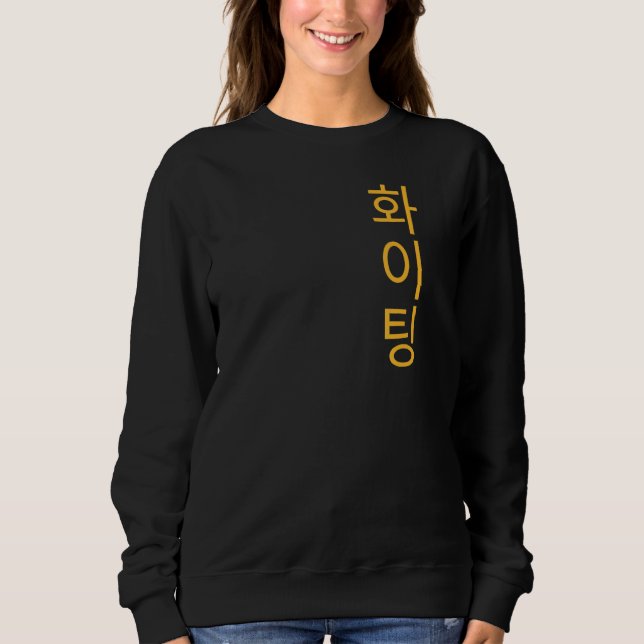 Korean Hangul Fighting - Encouragement and Wishing T Shirt (Framsida)
