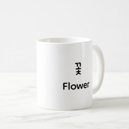 Korean Hangul Flower Character Art Typography Coff Kaffemugg