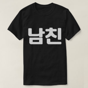 Koreansk boyvän 남 친 Namchin Hangul Language T-Sh T Shirt